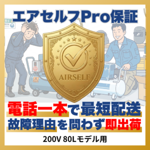 エアセルフPro 現場を止めない保証 200V80L用【年間契約】