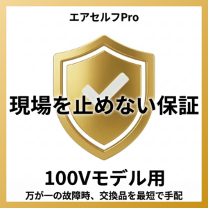 エアセルフPro 現場を止めない保証 100V用【年間契約】