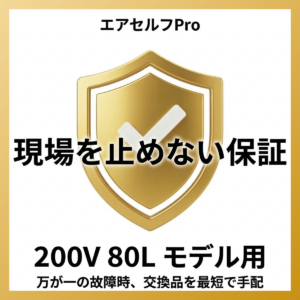 エアセルフPro 現場を止めない保証 200V80L用【年間契約】