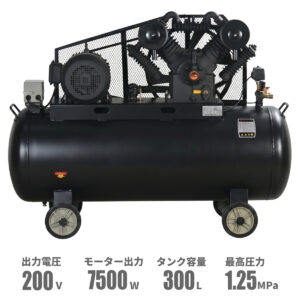 三相200V 300L エアーコンプレッサー オイル式 ベルトドライブ【受注生産】
