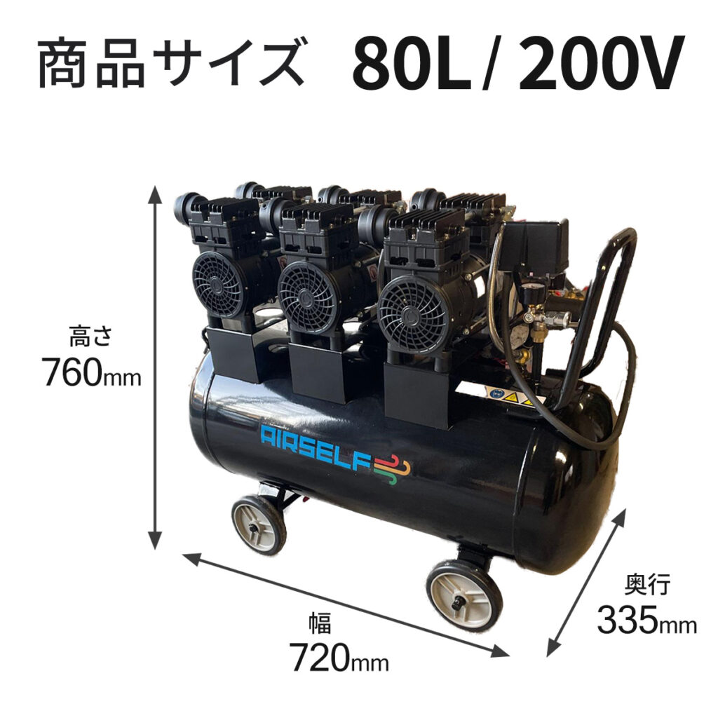 エアーコンプレッサー(オイルレスタイプ) 三相200V80L エアーコンプレッサー 静音 オイルレス【ご予約受付中