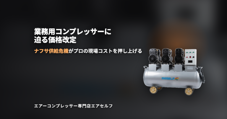 業務用コンプレッサーに迫る価格改定——ナフサ供給危機