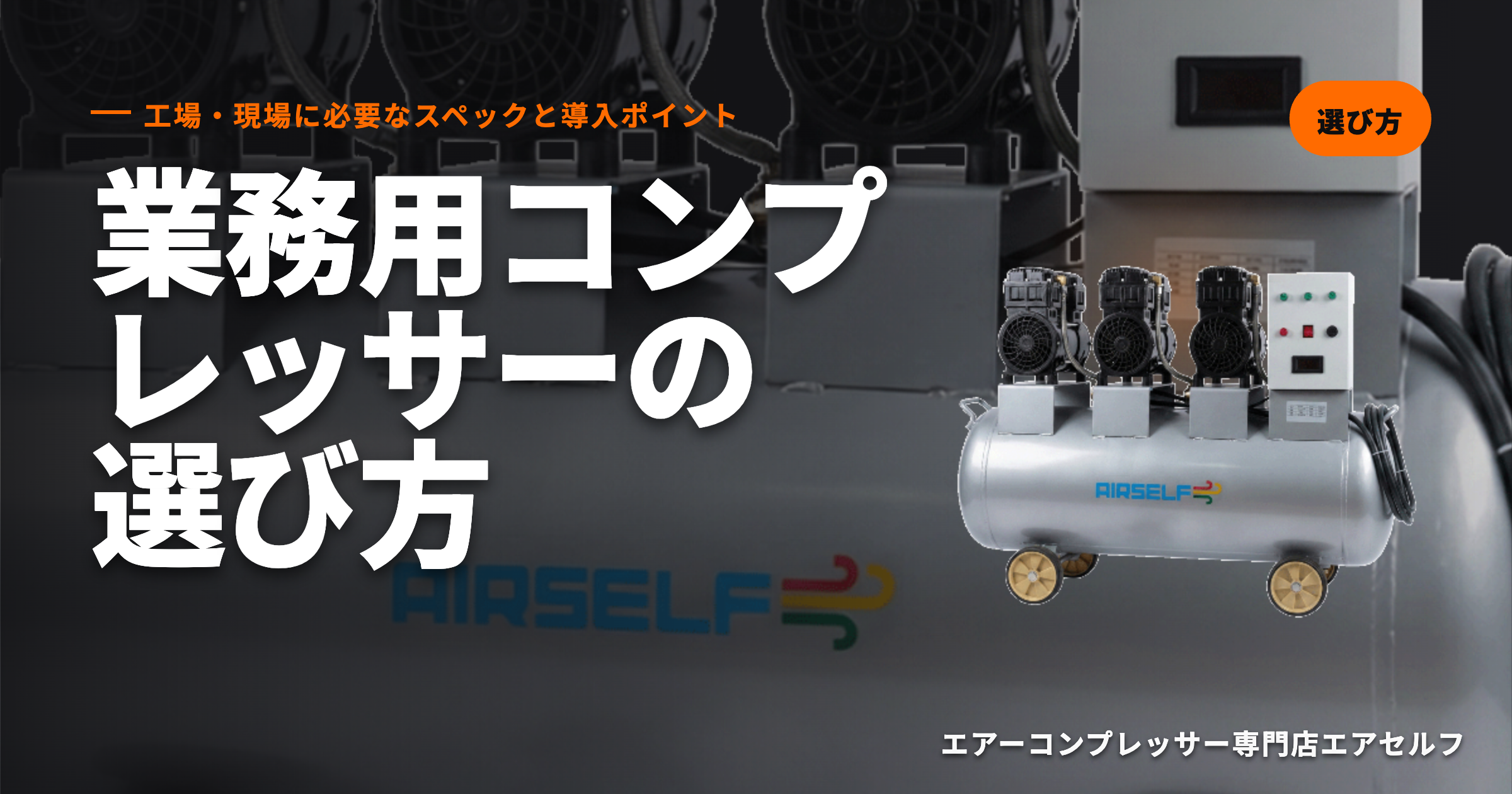 業務用コンプレッサーの選び方｜工場・現場に必要なスペックと導入ポイントを専門店が解説