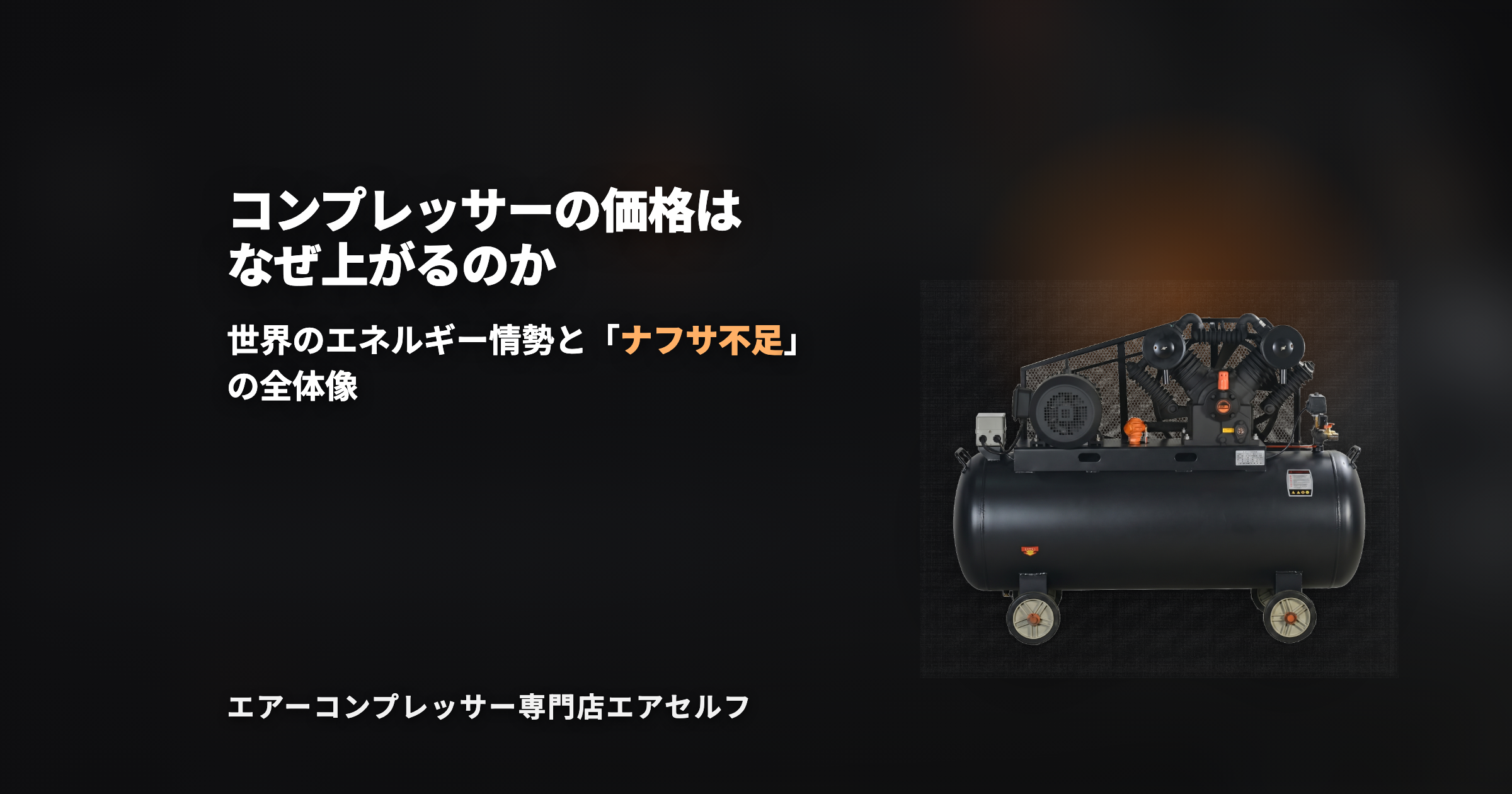 コンプレッサーの価格はなぜ上がるのか——ナフサ不足の全体像