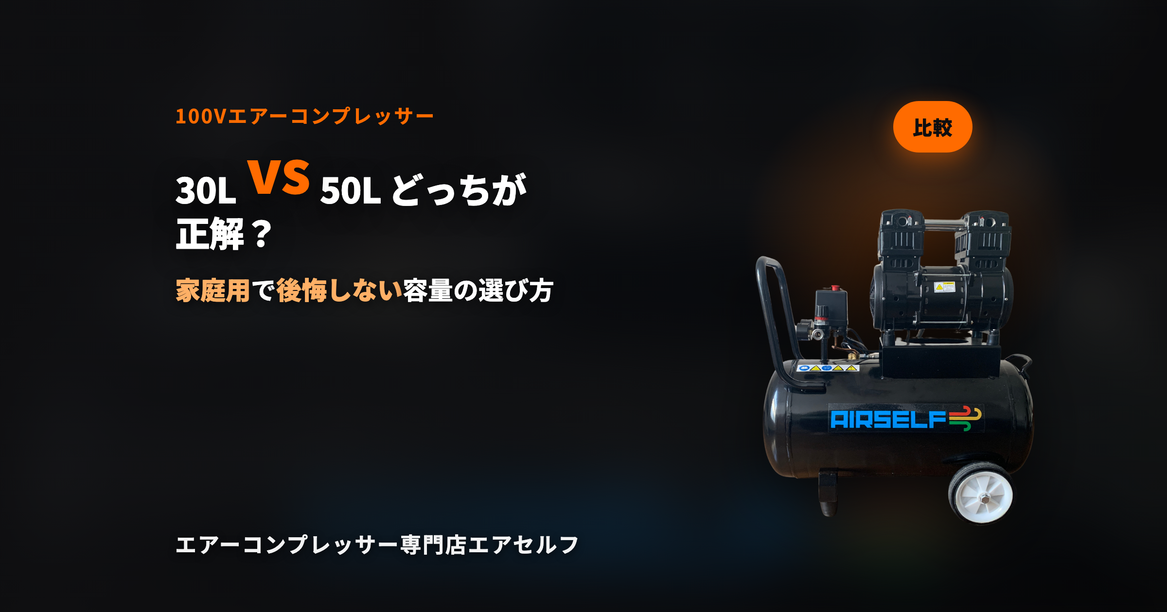 エアーコンプレッサー30Lと50Lの違い｜どっちを選ぶべきか【専門店解説】