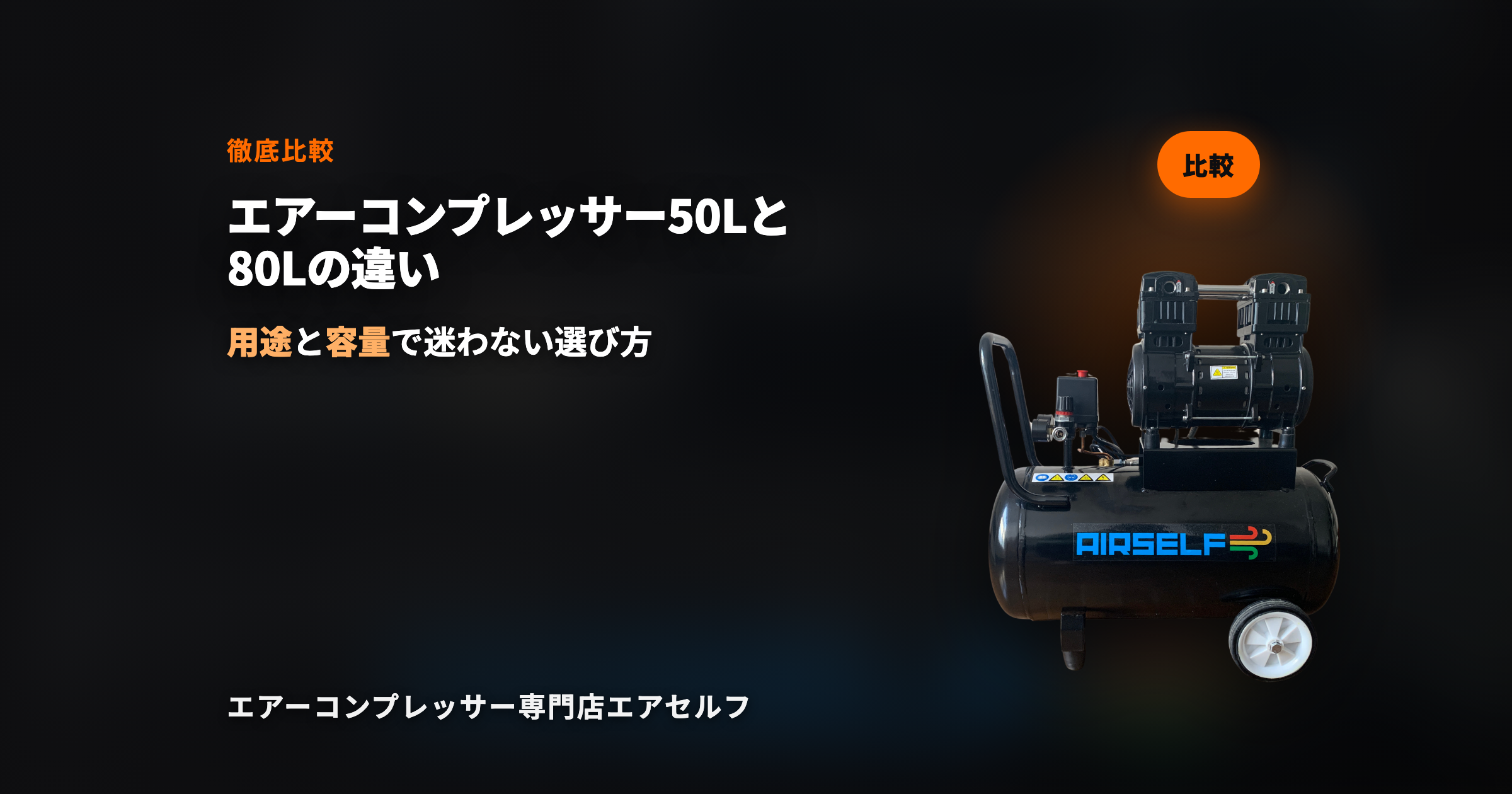 エアーコンプレッサー50Lと80Lの違い｜どっちを選ぶべきか