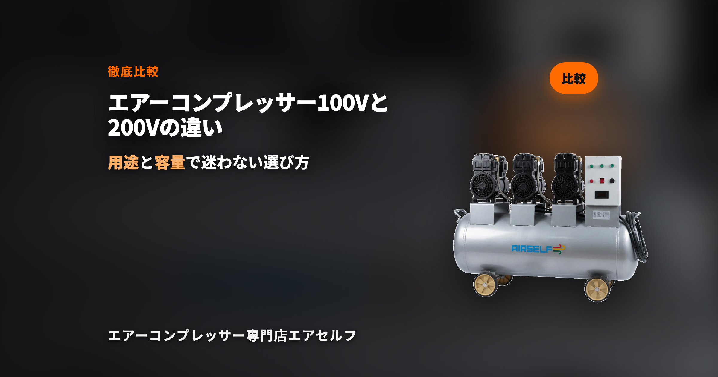 エアーコンプレッサー100Vと200Vの違い｜どちらを選ぶか