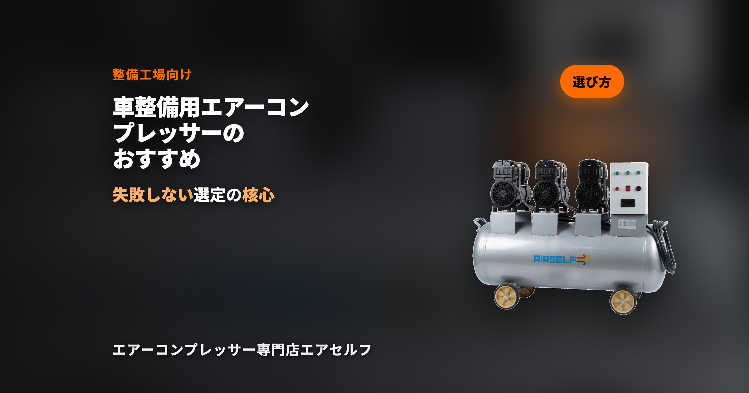 車整備用エアーコンプレッサーのおすすめ｜エアツール別スペック・ガレージ配管まで解説