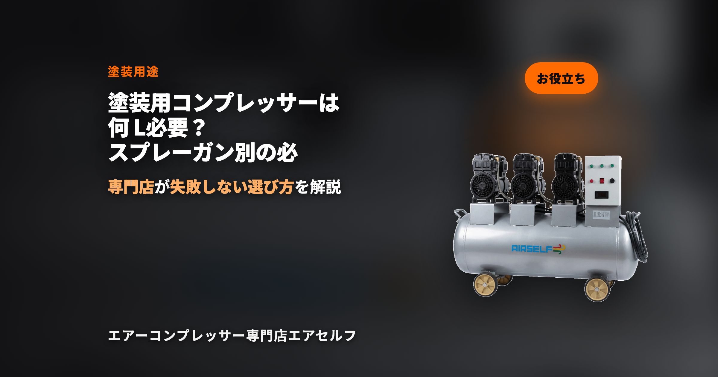 塗装用コンプレッサーは何L必要？スプレーガン別の必要容量を専門店が解説