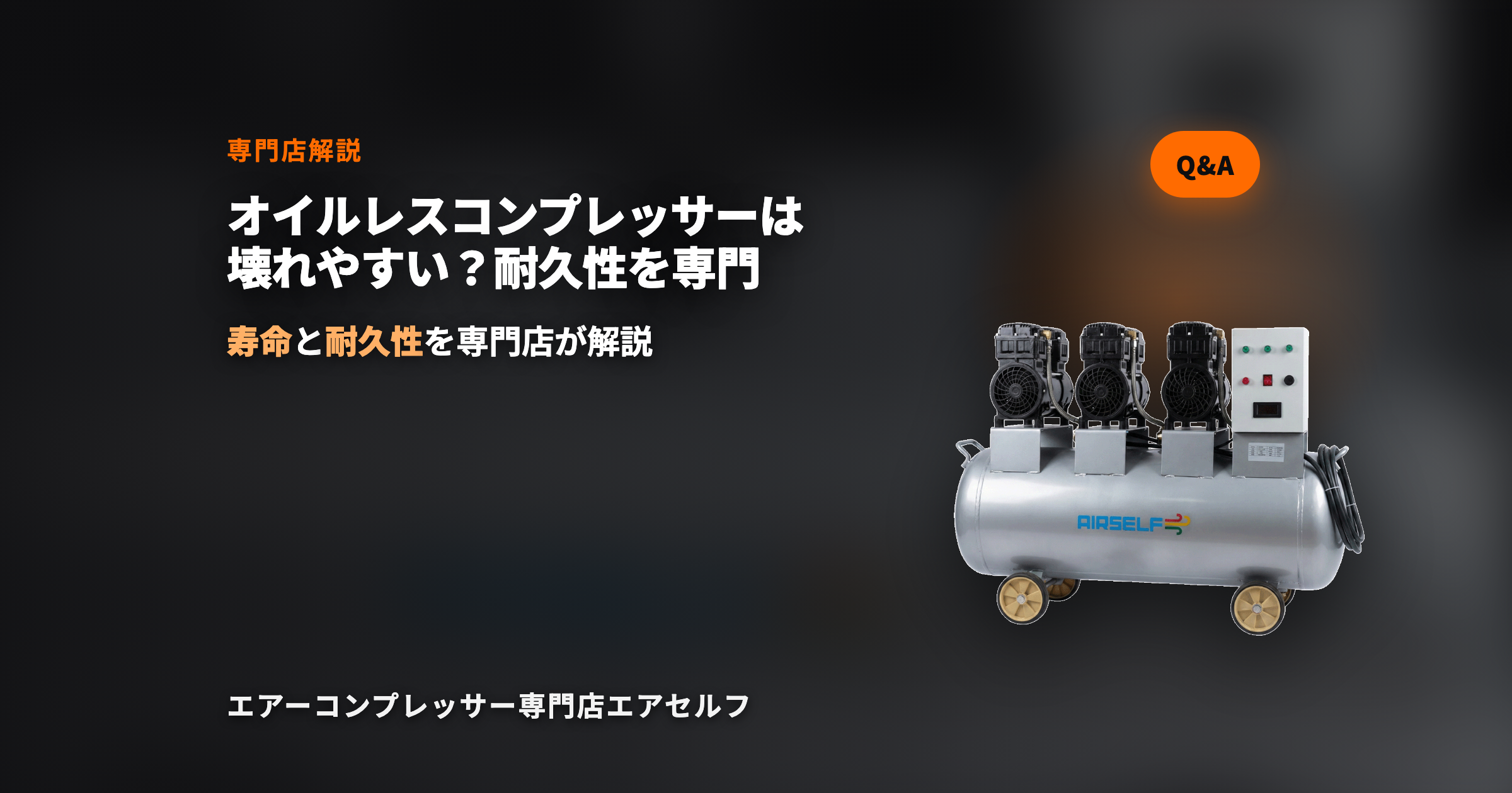 オイルレスコンプレッサーは壊れやすい？耐久性を専門店が解説