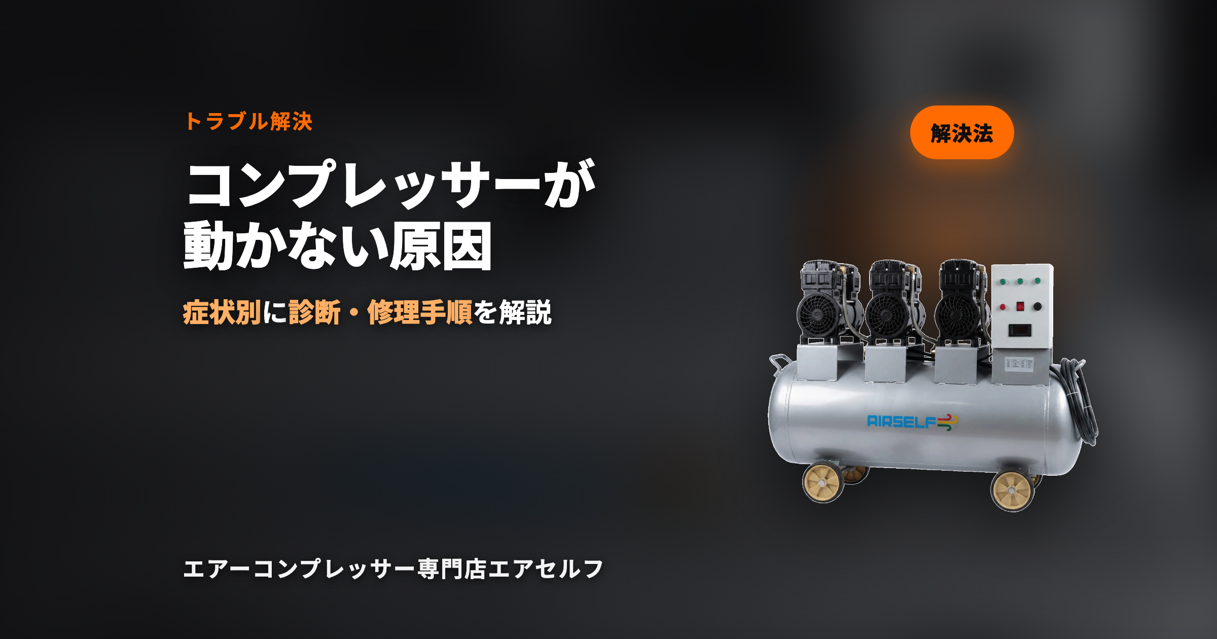 エアーコンプレッサーが動かない原因と対処法｜症状別の診断・修理手順を専門店が解説