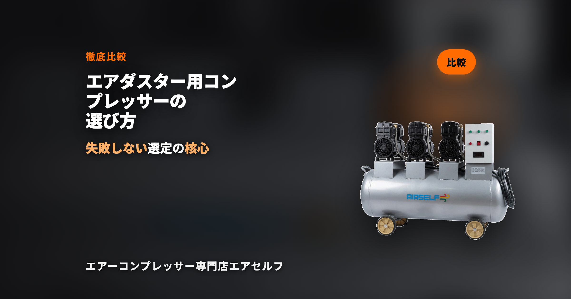 エアダスター用コンプレッサーの選び方｜缶スプレーとの比較・必要スペック・おすすめモデル