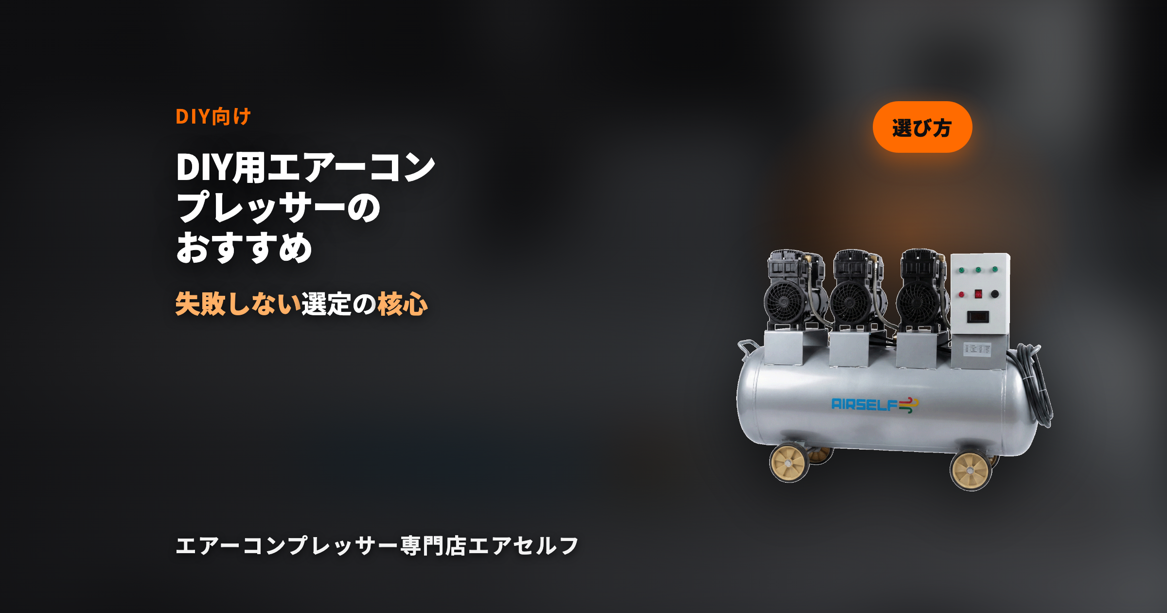 DIY用エアーコンプレッサーのおすすめ｜初心者から上級者まで失敗しない選び方
