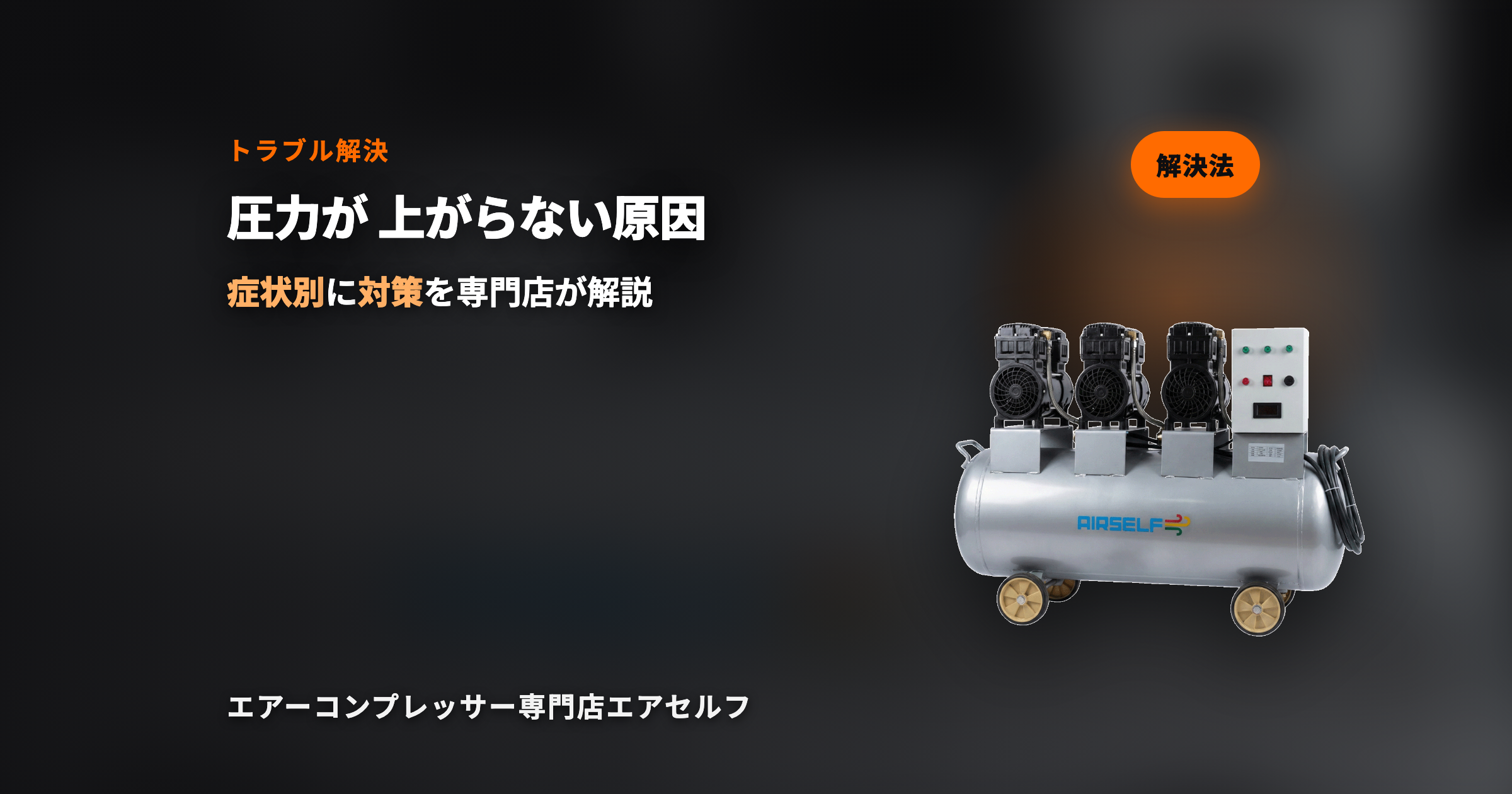 エアーコンプレッサーの圧力が上がらない原因と対策【専門店が徹底解説】