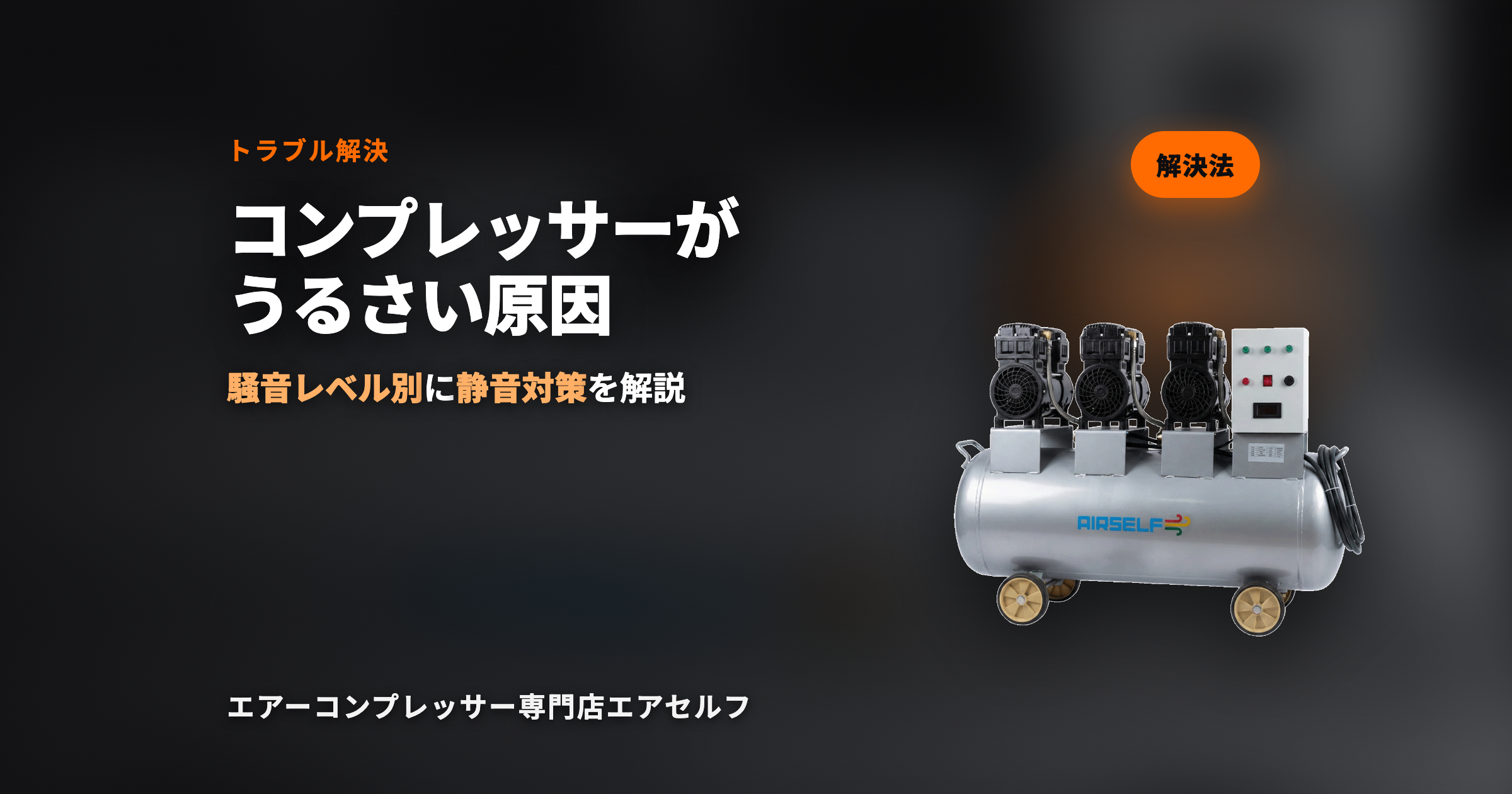 エアーコンプレッサーがうるさい原因と静音対策【騒音レベル別に解説】