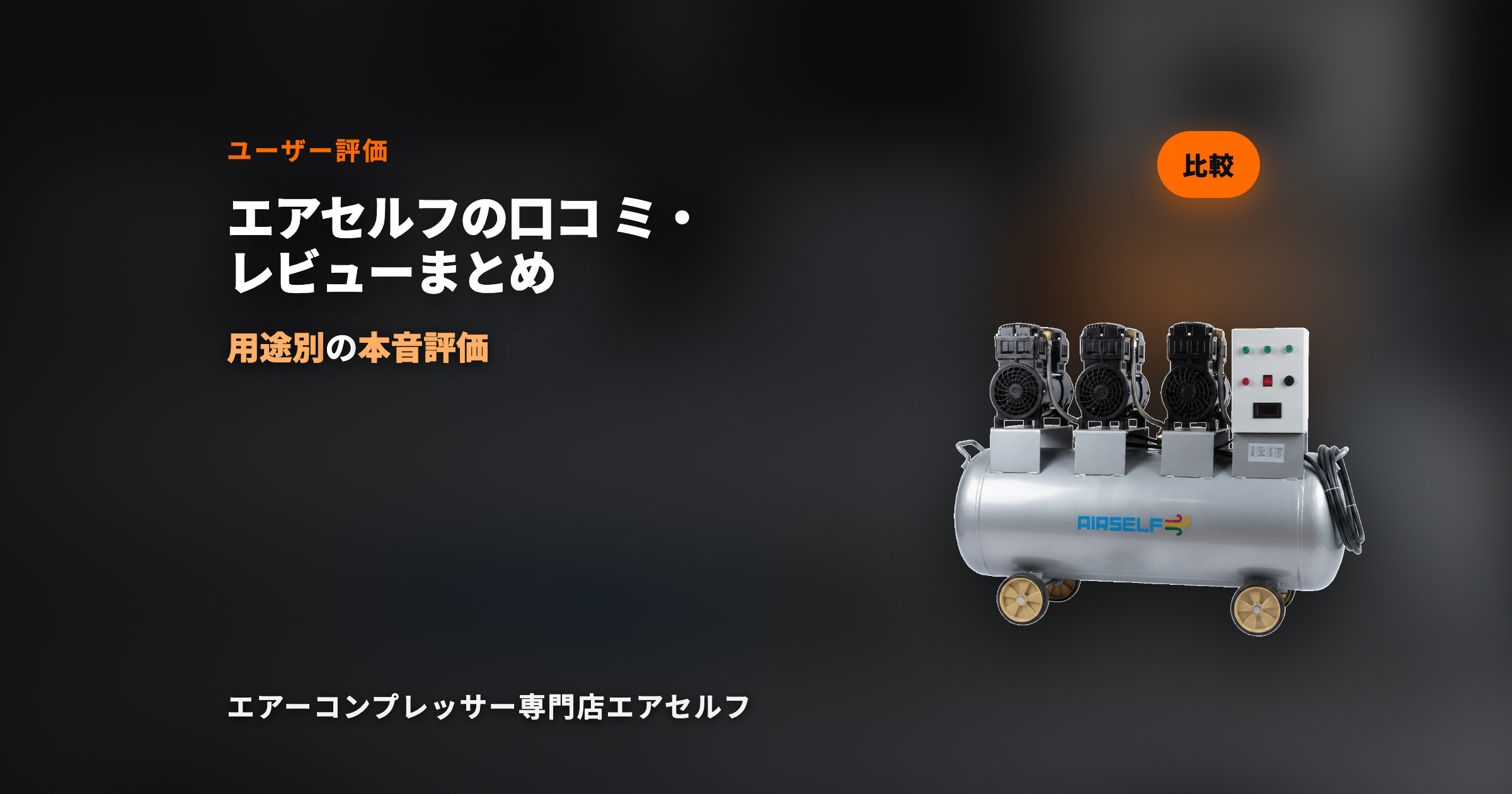 エアセルフの口コミ・レビューまとめ｜用途別の評価と本音を分析