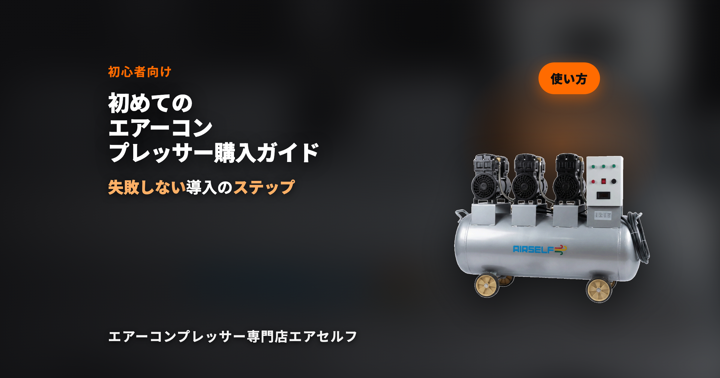 初めてのエアーコンプレッサー購入ガイド｜開封から初稼働まで専門店が解説