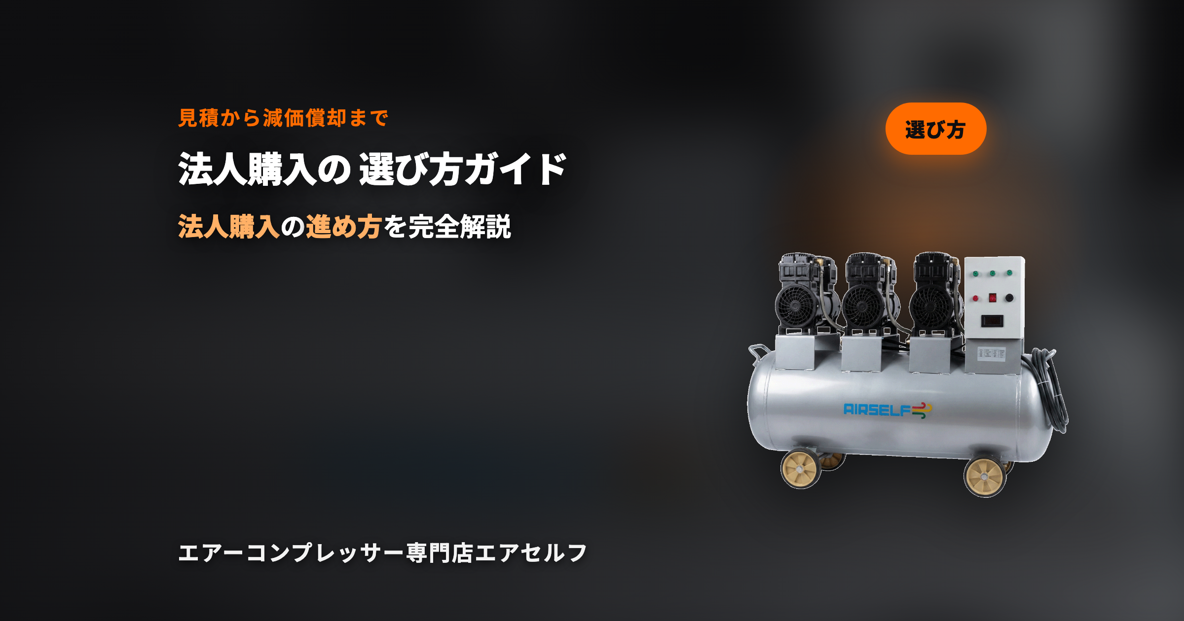 法人でエアーコンプレッサーを導入する時の選び方｜見積もりから減価償却まで