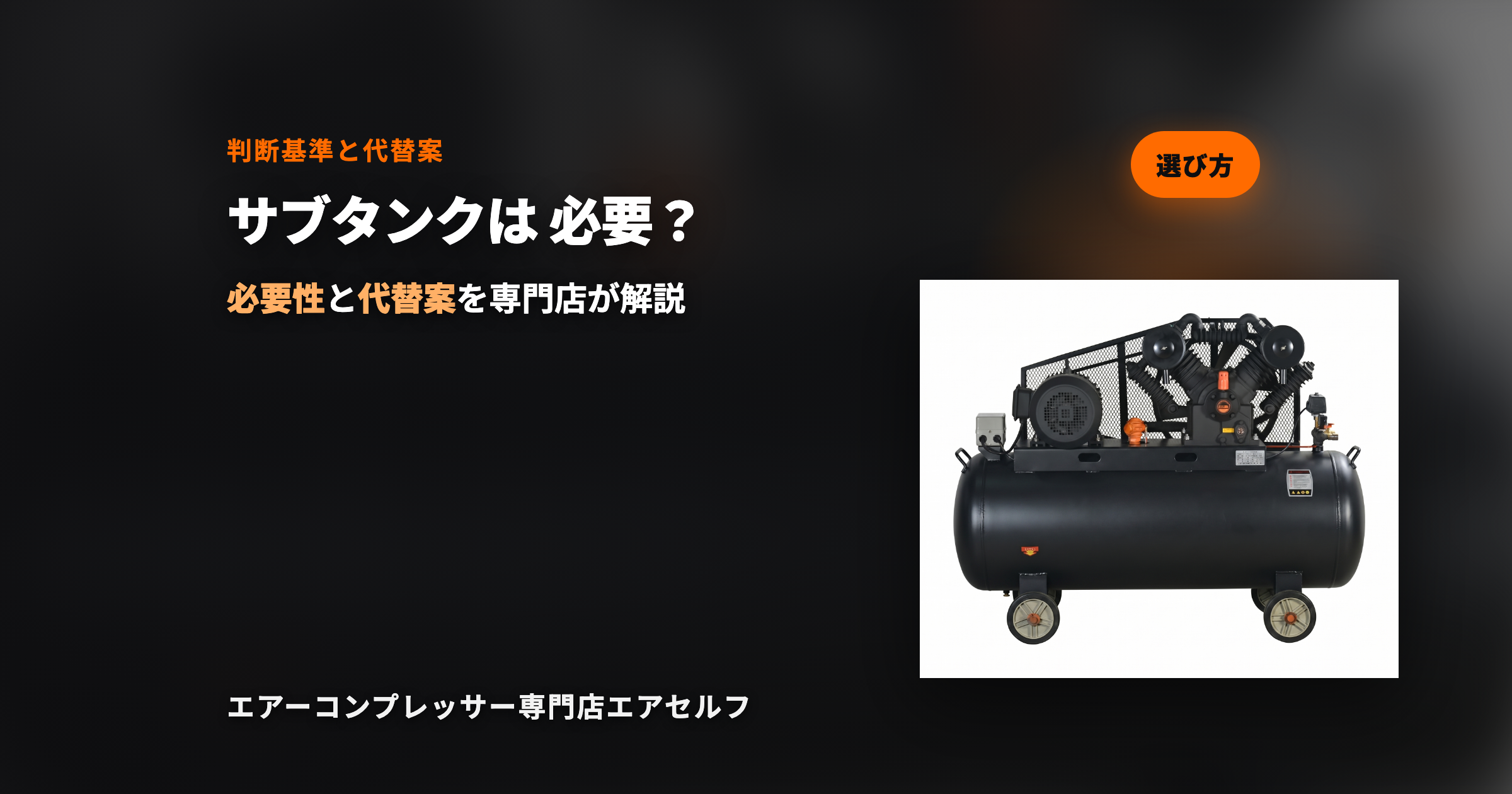 エアーコンプレッサーにサブタンクは必要？｜判断基準と代替案を解説