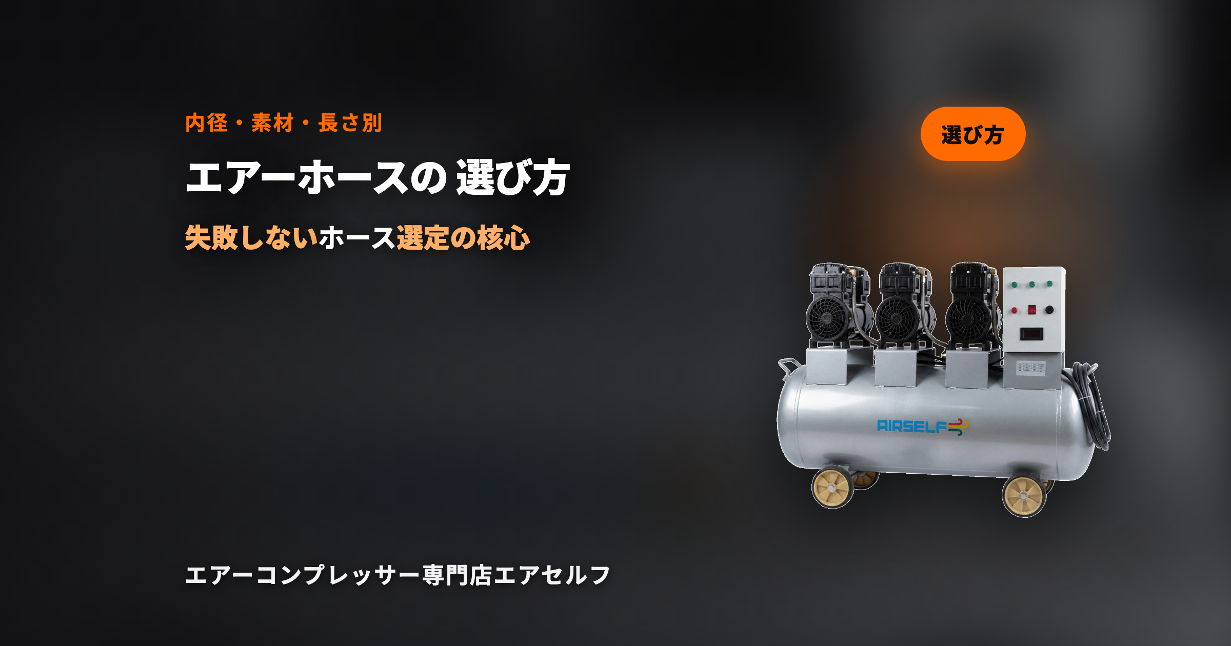 エアーホースは何を選べばいい？｜内径・素材・長さ別の選び方ガイド