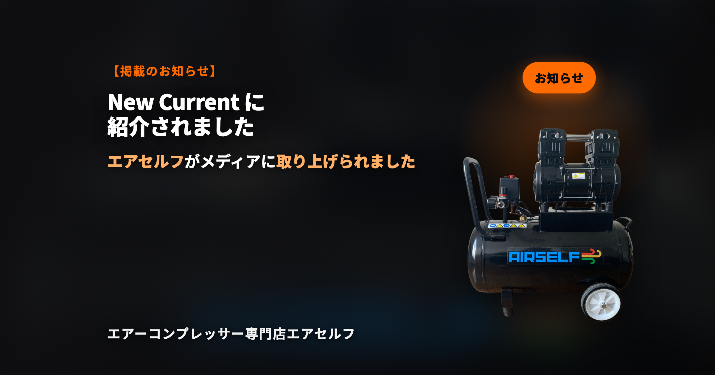 エアーコンプレッサー専門店エアセルフが「New Current」にて紹介されました