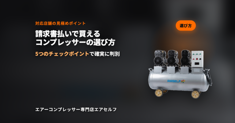 コンプレッサー請求書払い 選び方ガイド