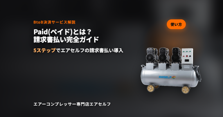 Paid（ペイド）とは エアセルフ請求書払い完全ガイド