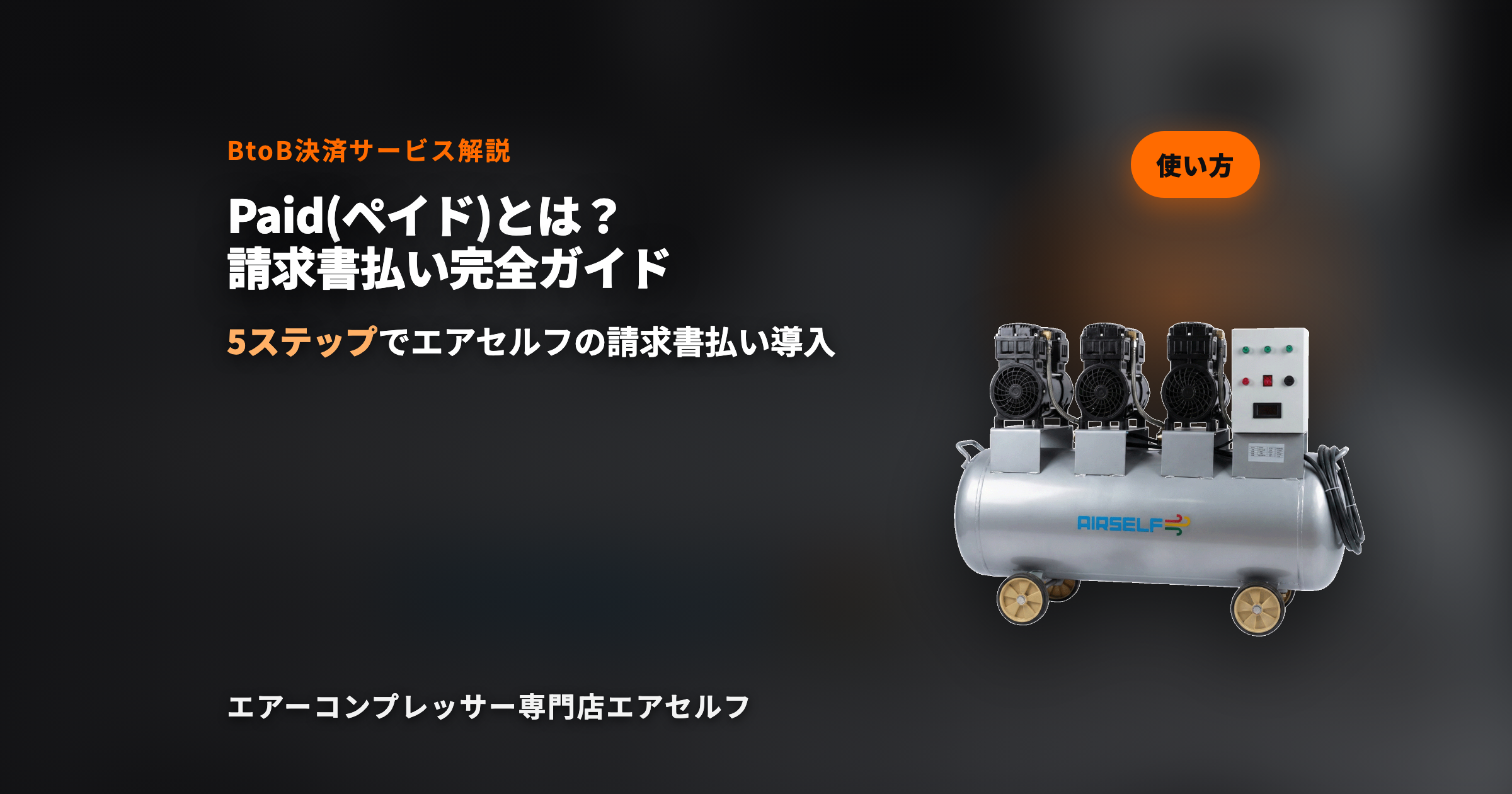 Paid（ペイド）とは エアセルフ請求書払い完全ガイド